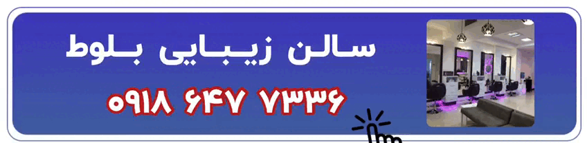 سالن زیبایی بلوط