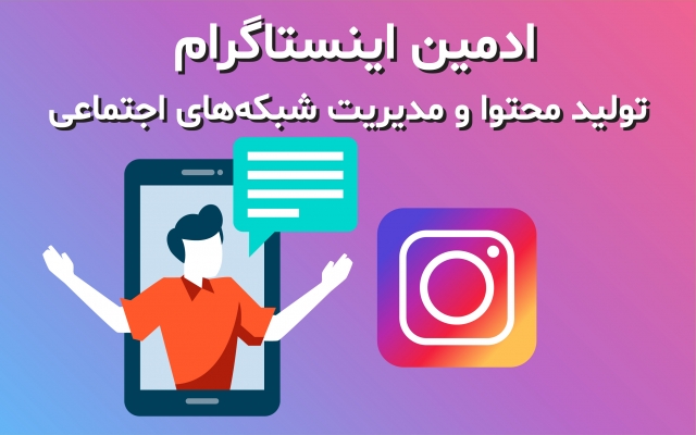 ادمین اینستاگرام در سنندج