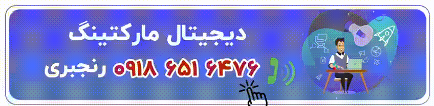 دیجیتال مارکتینگ