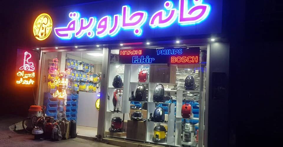 تعمیر جاروبرقی در سنندج