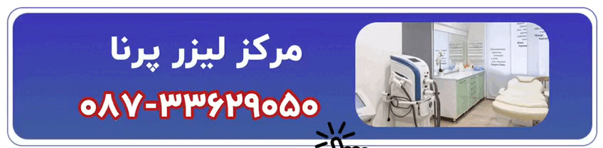 شماره تماس مرکز لیزر در سنندج