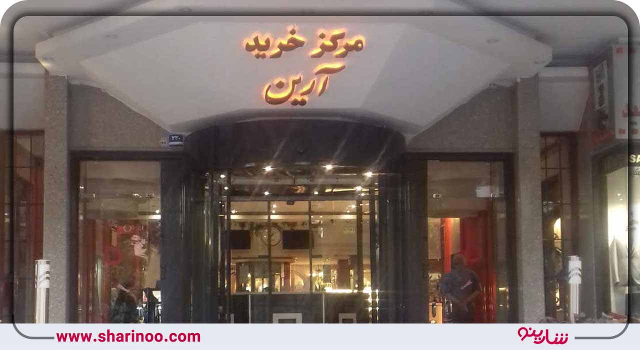 برج آرین همدان (پاساژ آرین همدان)