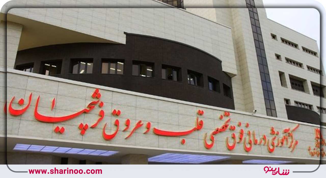 بیمارستان قلب و عروق فرشچیان همدان