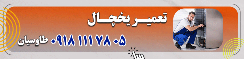 شماره تماس تعمیرکار یخچال در همدان
