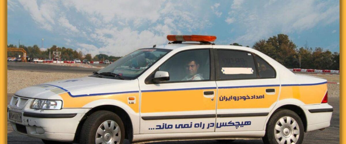 امداد خودرو