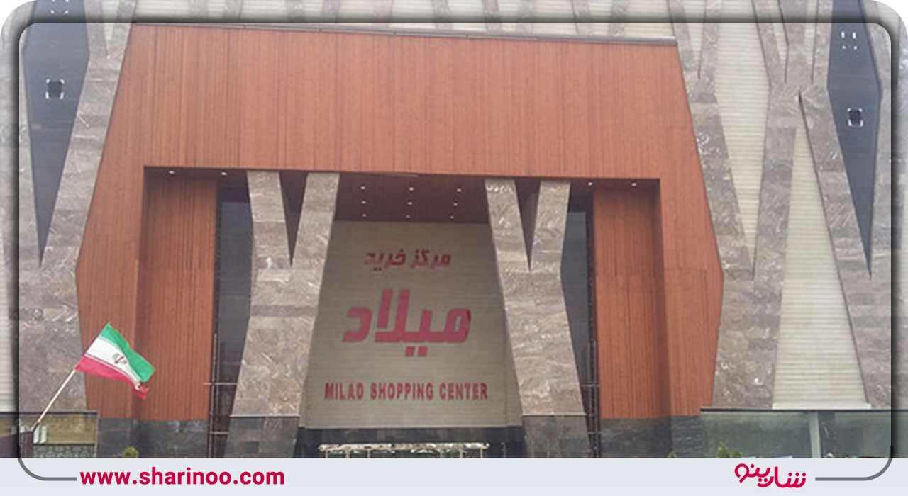 مرکز خرید میلاد همدان (پاساژ میلاد همدان)