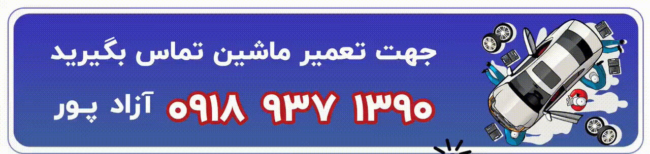 مکانیک سیار سنندج