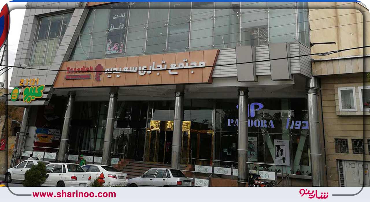 پاساژ سعیدیه همدان (برج سعیدیه)