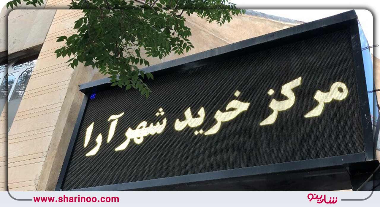 پاساژ شهرآرا همدان