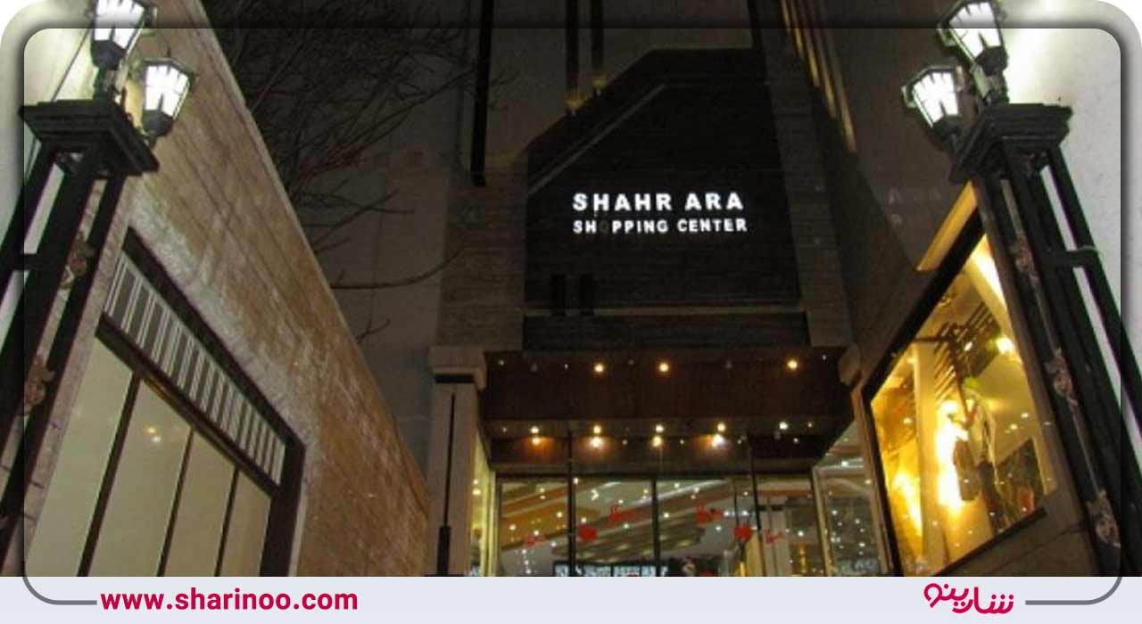 پاساژ شهرآرا همدان