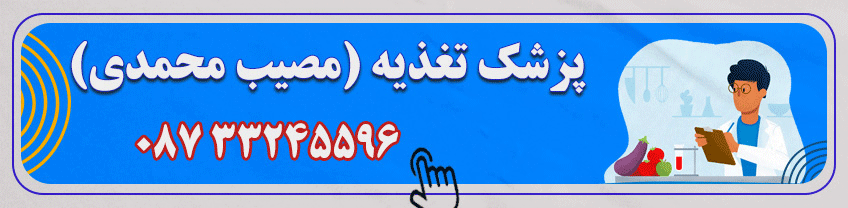 شماره تماس مطب دکتر تغذیه در سنندج