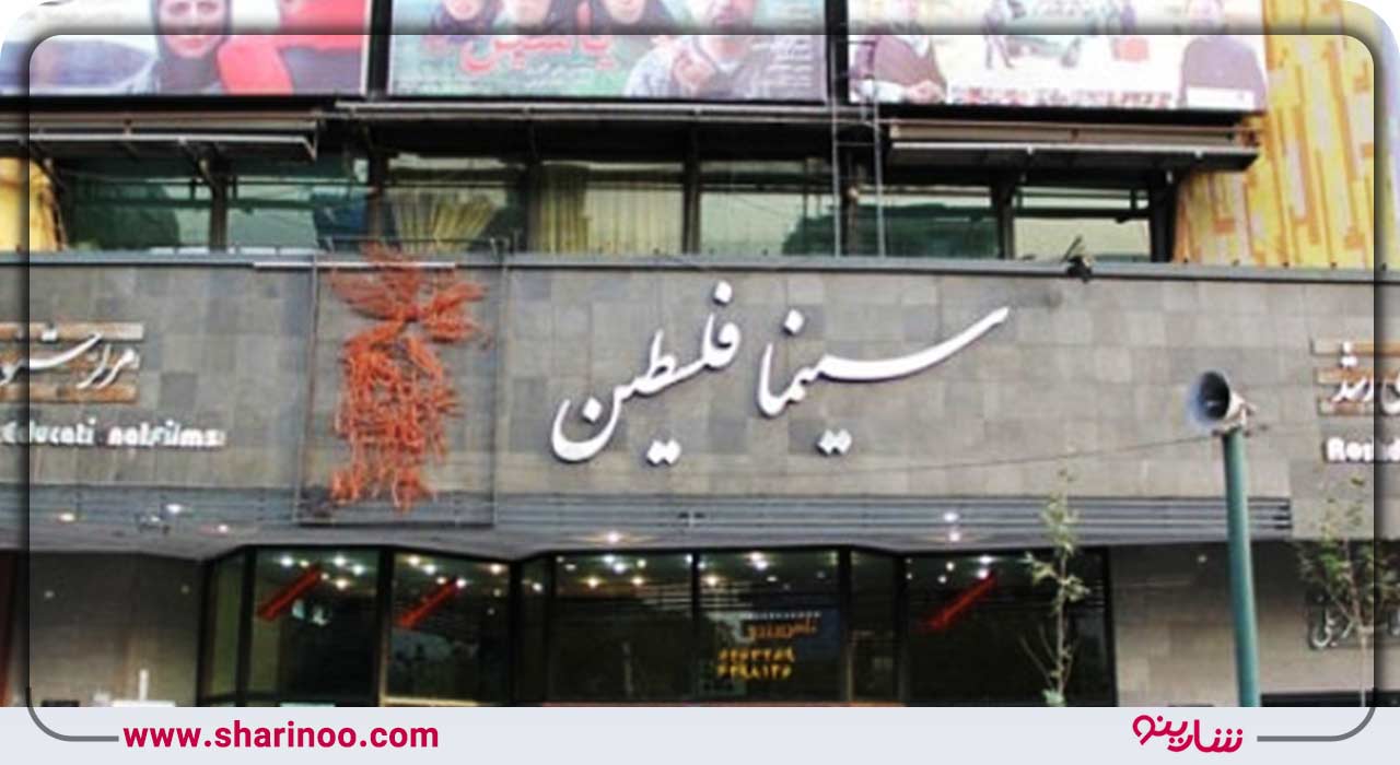 سینما فلسطین همدان