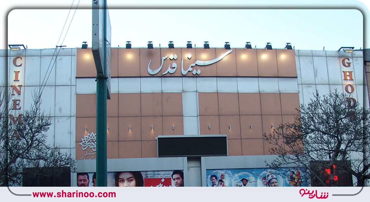 سینما قدس همدان