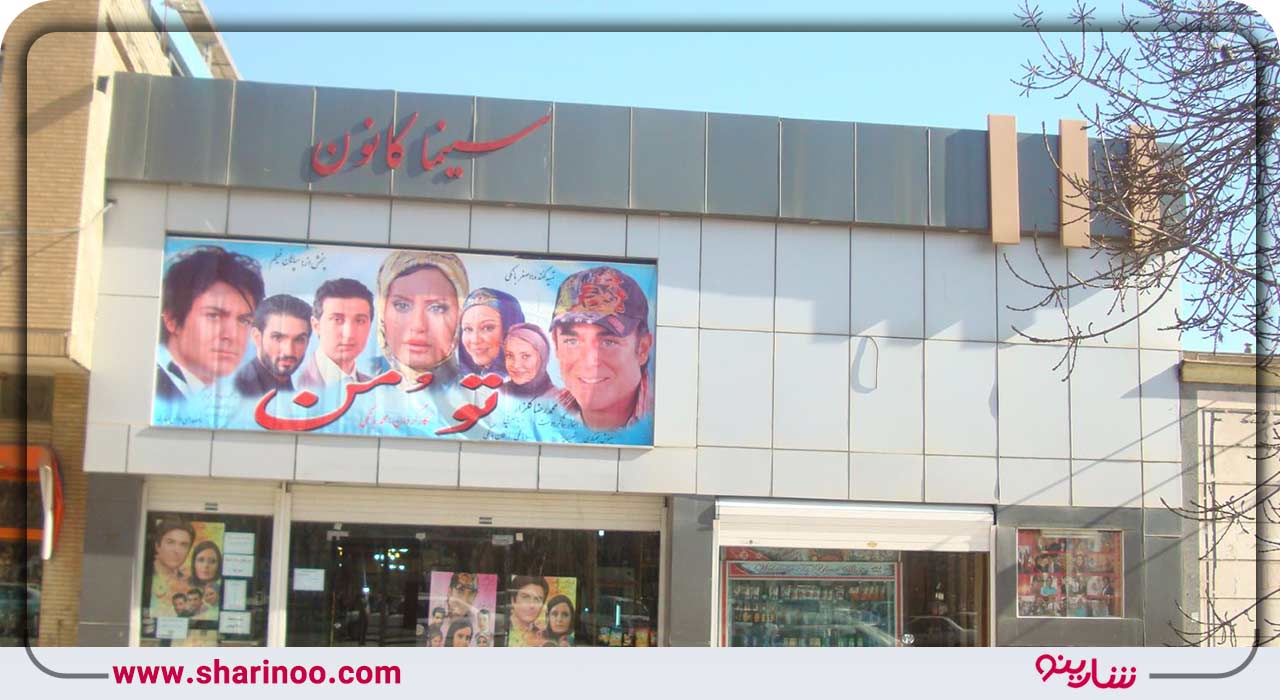 سینما کانون همدان