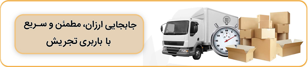 حمل بار منزل منطقه تجریش