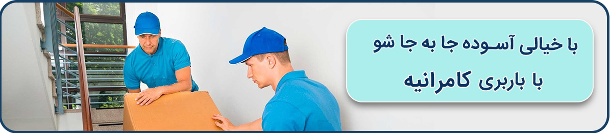 باربری کامرانیه- ارائه خدمات در کل تهران