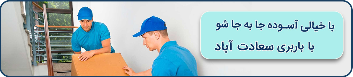 باربری همیشه در دسترس سعدت آباد