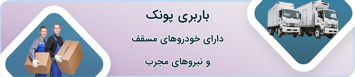 باربری پونک تهران 24 ساعته