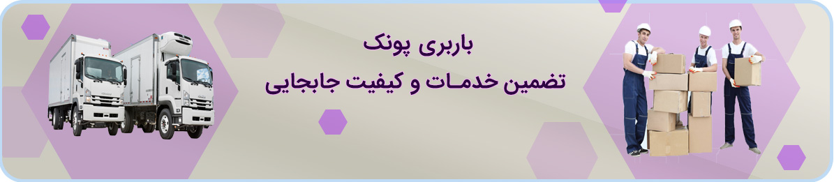 باربری پونک تهران