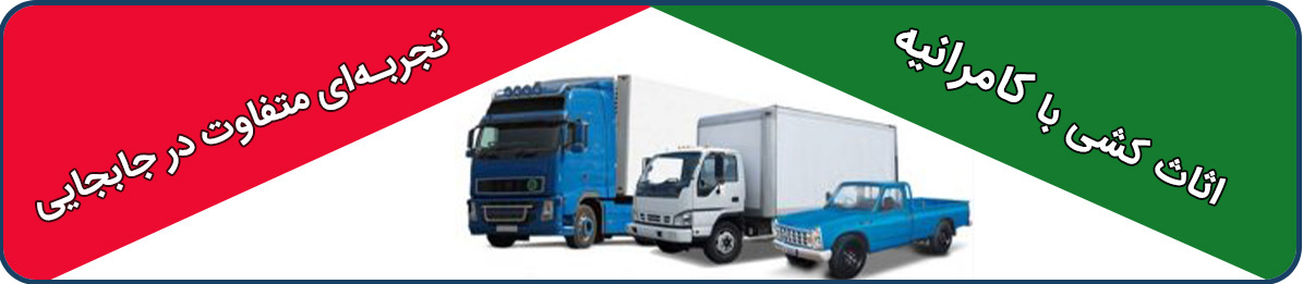باربری کامرانیه- ارائه خدمات در کل تهران بصورت 24 ساعته