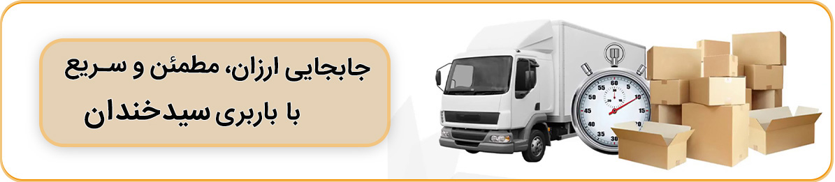 بسته بندی مطمئن در باربری سیدخندان