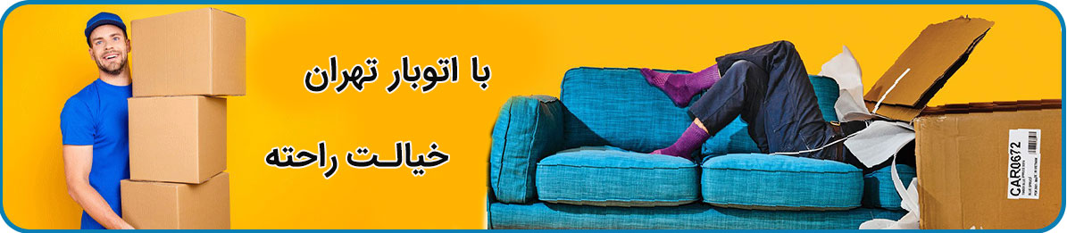 حمل اثاث منزل در اتوبار تهران