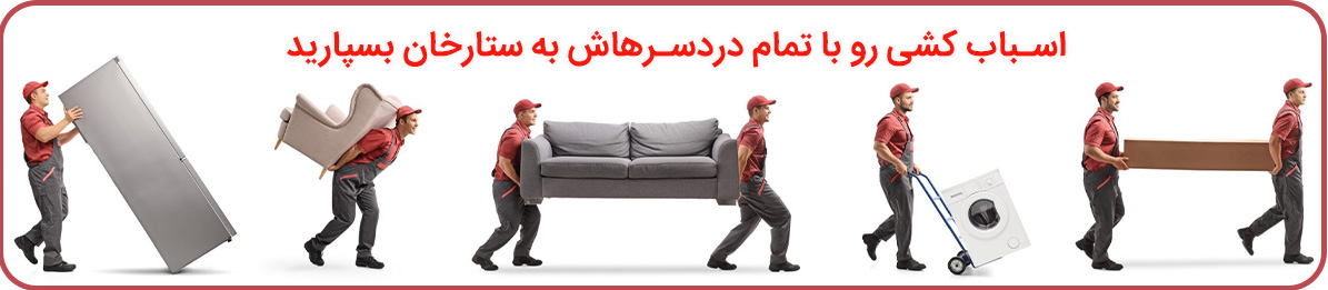 باربندی ستارخان، بسته بندی حرفه‌ای با کادری متخصص و مجرب