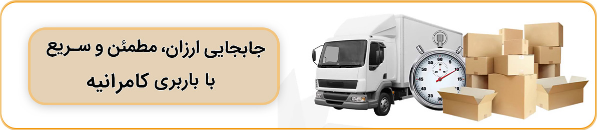 باربری با انواع کامیونت در کامرانیه- ارسال به کل ایران