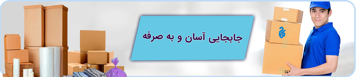بسته بندی ارزان باربری رسالت تهران