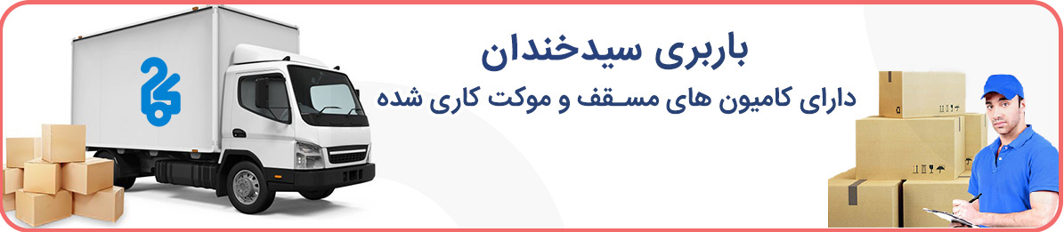 باربری سیدخندان