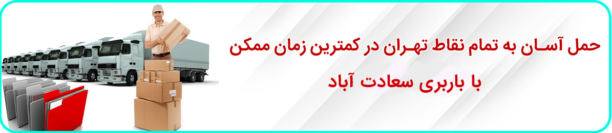 باربری سعادت آباد در تهران