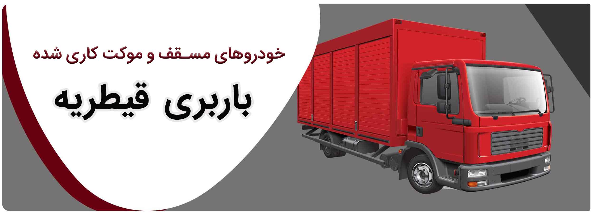 باربری قیطریه با کامیون های مسقف سبک و سنگین