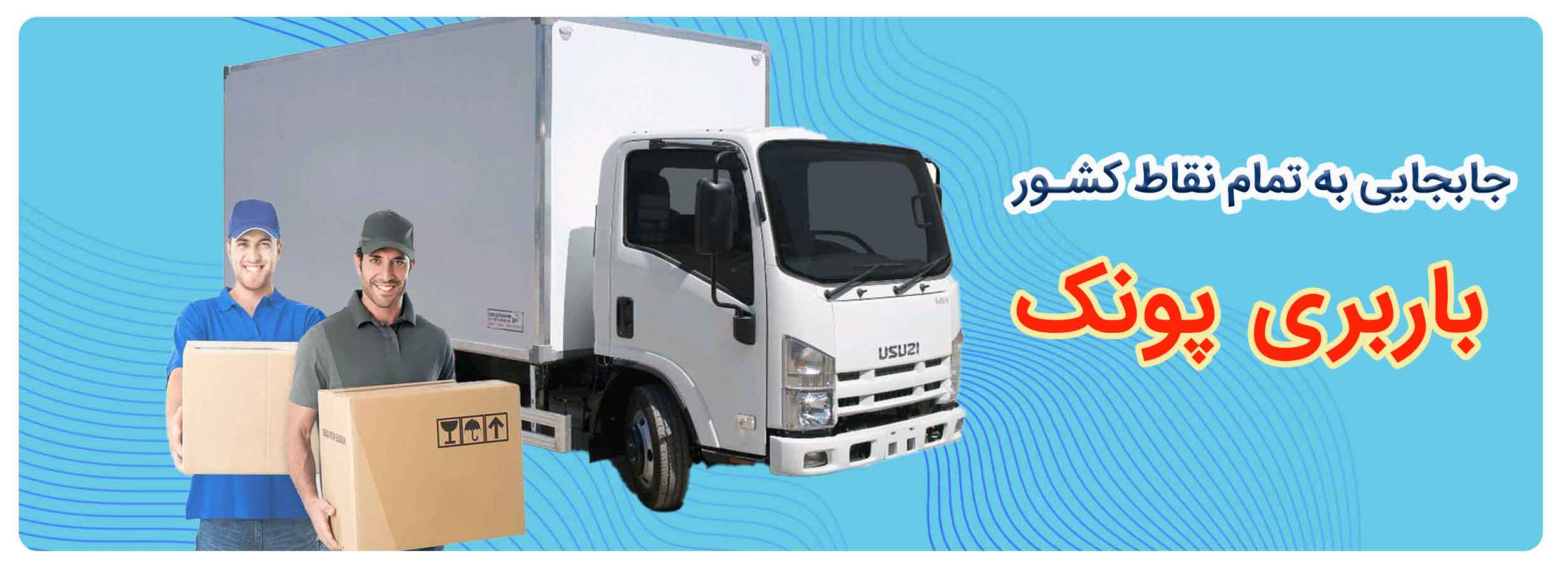 باربری در پونک