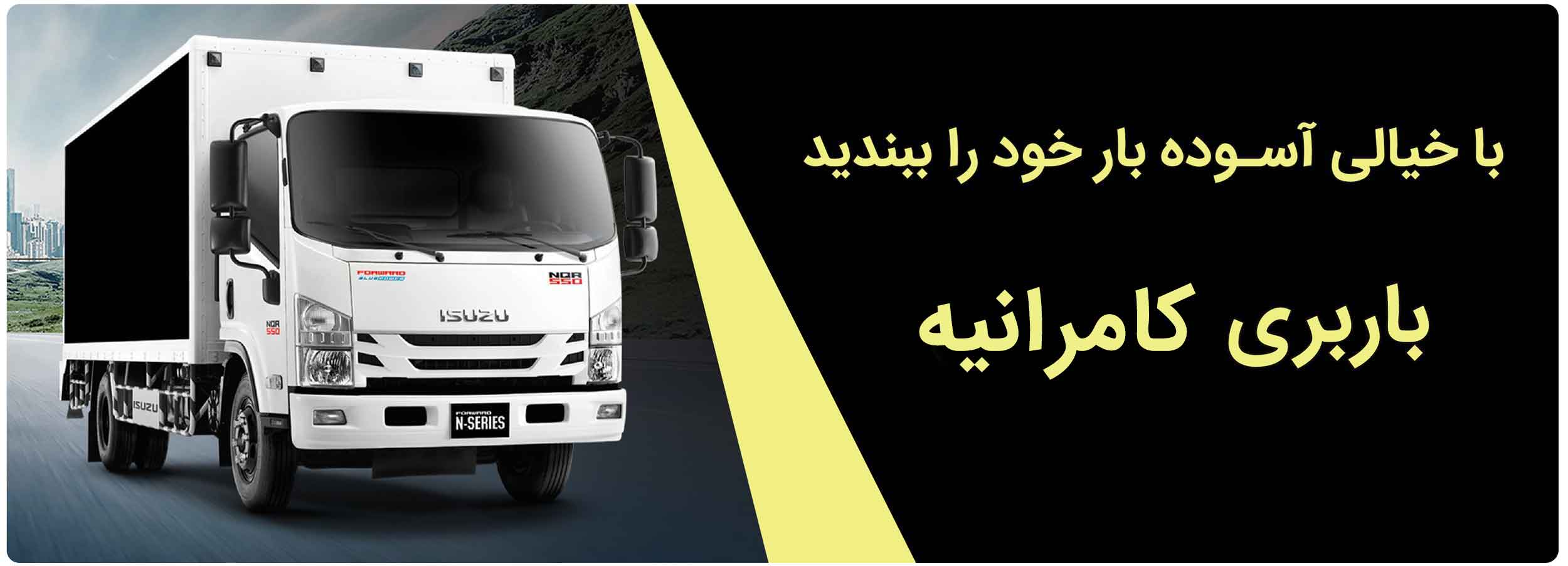 باربری با انواع کامیون مسقف در کامرانیه- ارسال به کل ایران- ارائه انواع خدمات