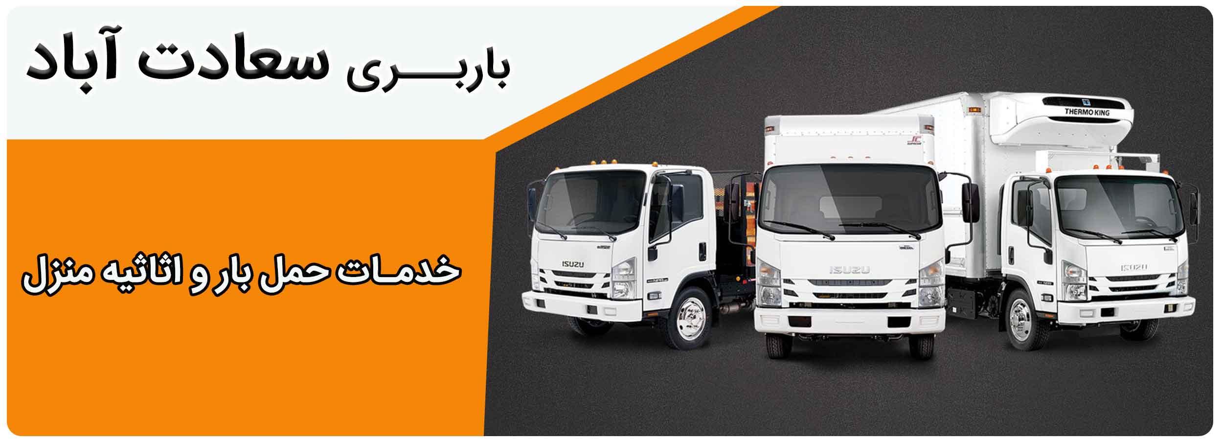 باربری سعادت آباد