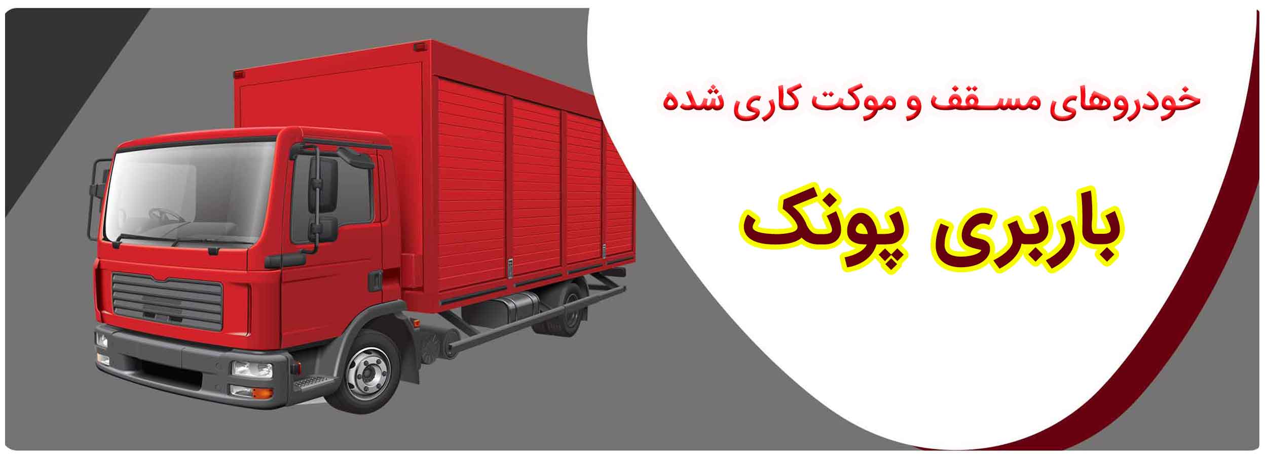 باربری پونک تهران 24 ساعته 7روز هفته