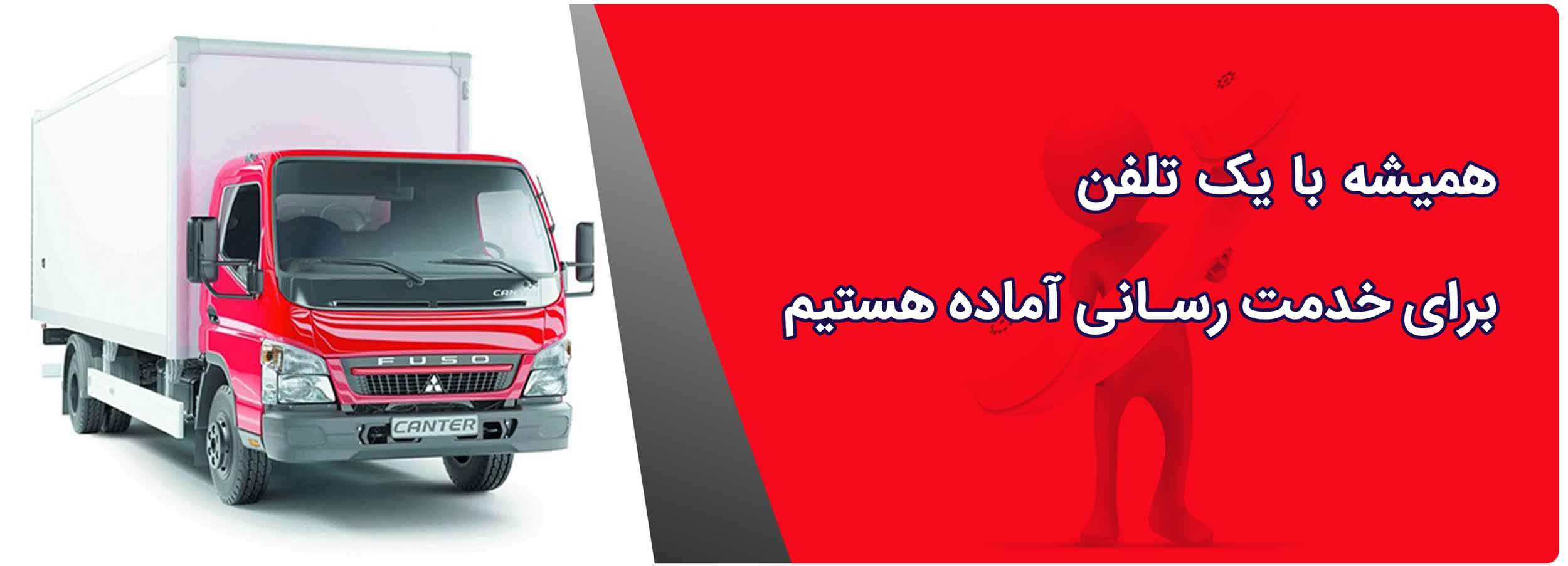 مشاوران باربری باربری ارزان و به روز در شهرزیبا تهران با کمال دقت و حوصله پاسخ گوی تمامی سوالات شما در زمینه باربری و حمل بار و اثاث خواهند بود.