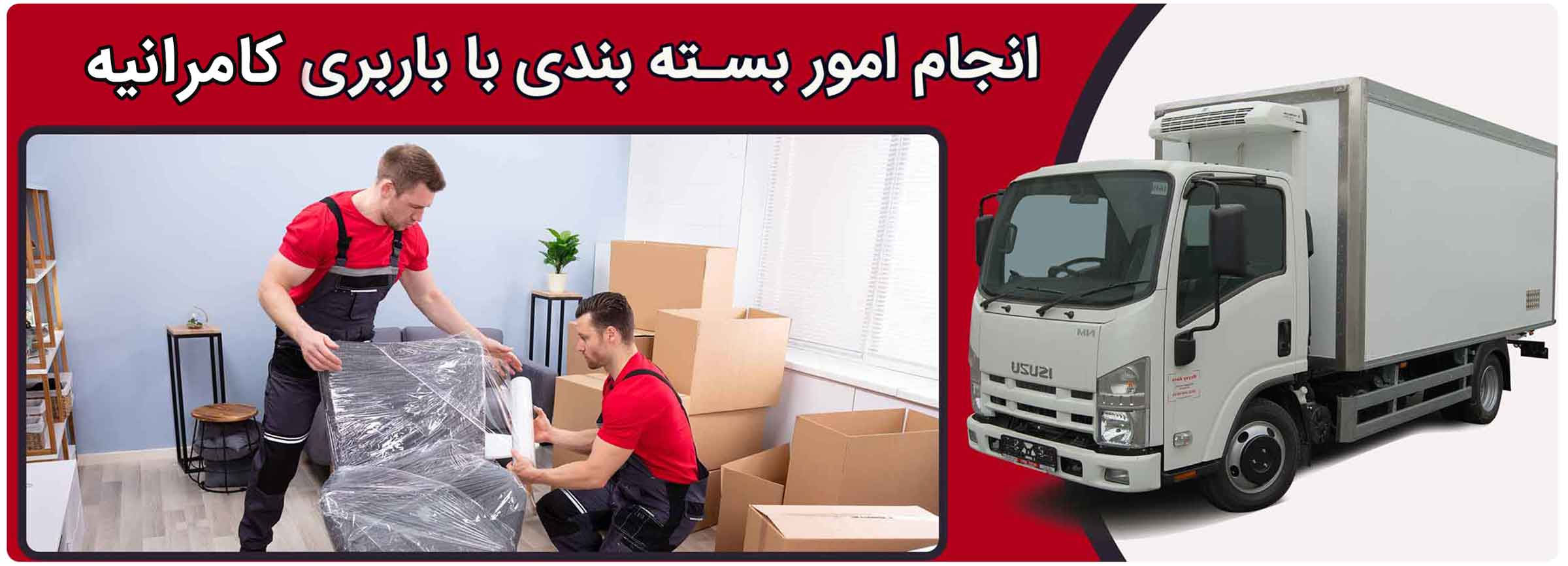 باربری کامرانیه ارسال به سراسر کشور