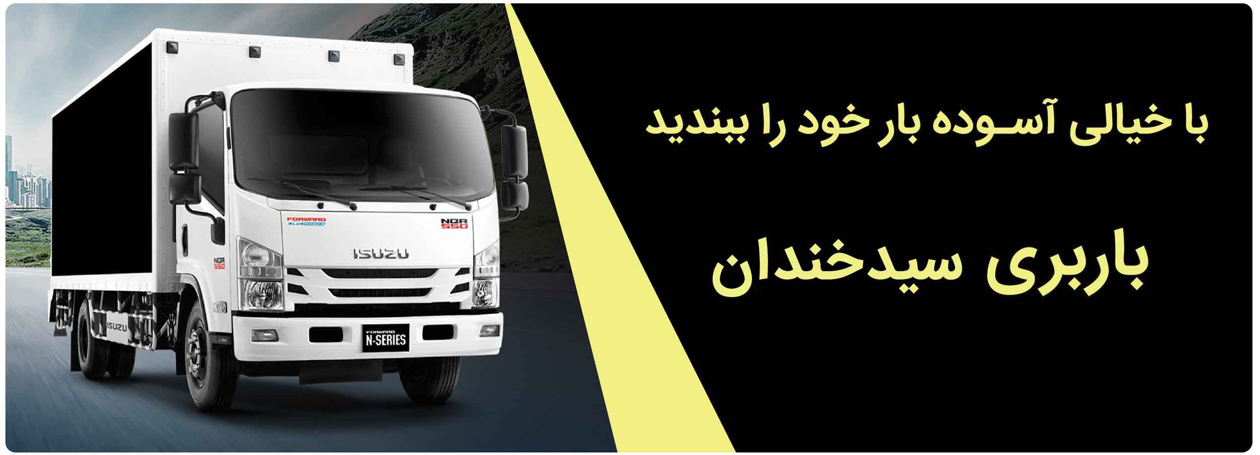 باربری 24ساعته سیدخندان