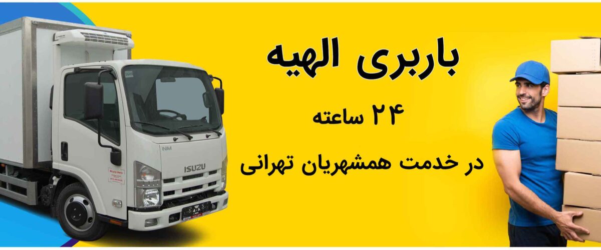 باربری الهیه در تهران