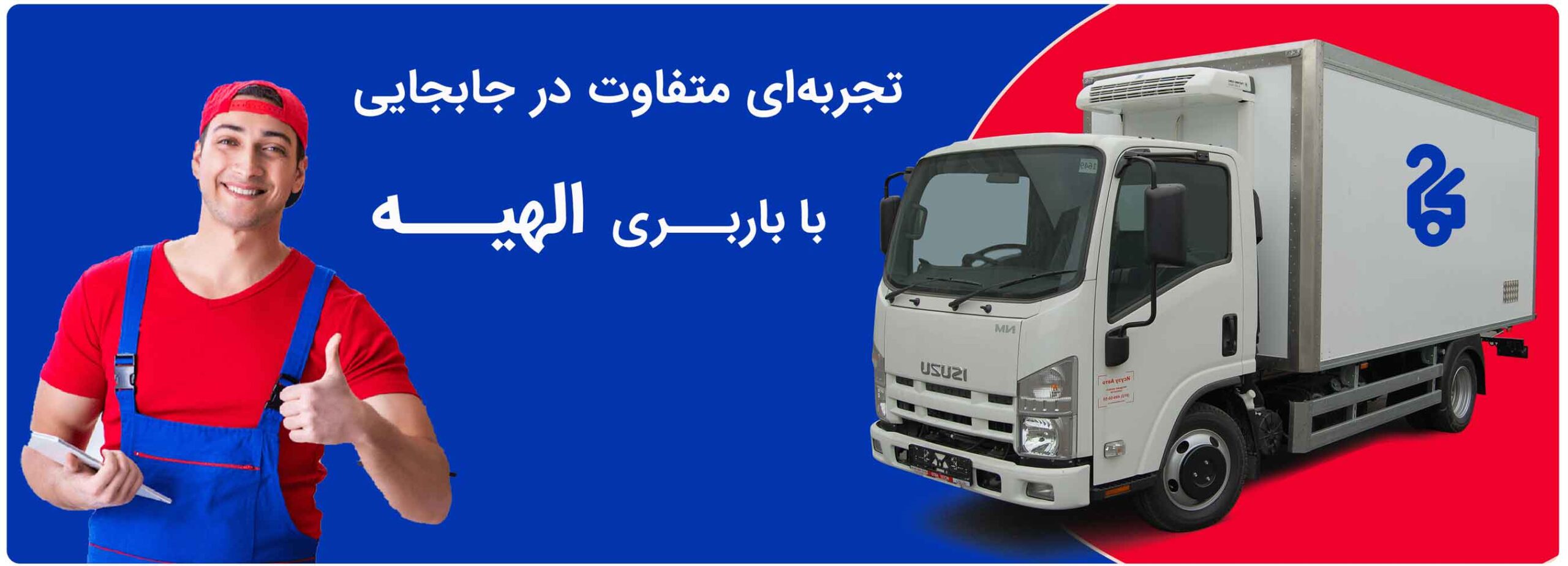 باربری الهیه