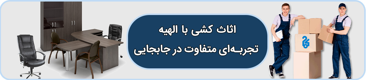 حمل وسایل منزل در الهیه