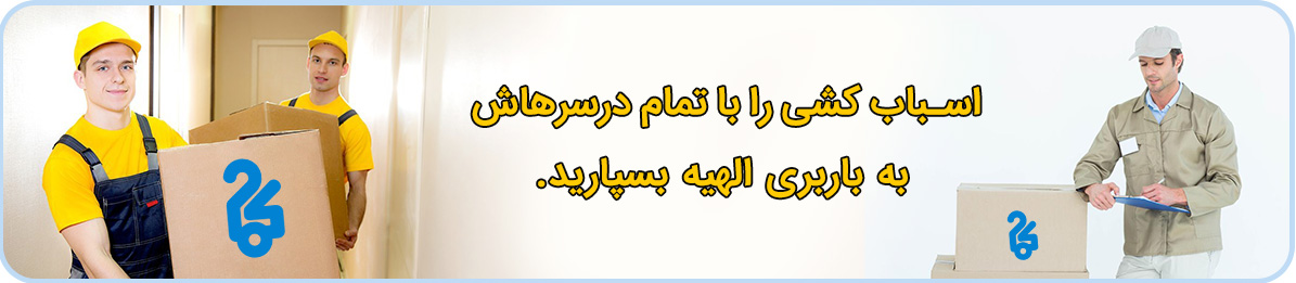 حمل لوازم خانگی در الهیه