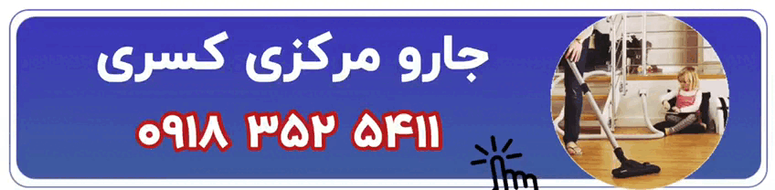 شماره تماس جارومرکزی در همدان