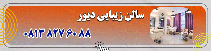 سالن زیبایی در همدان