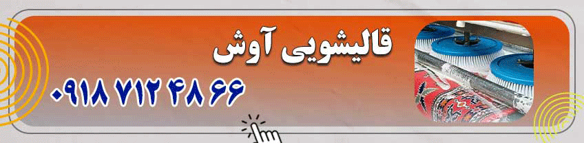 شماره تماس قالیشویی در همدان