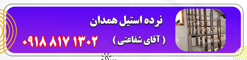 شماره تماس نرده استیل همدان