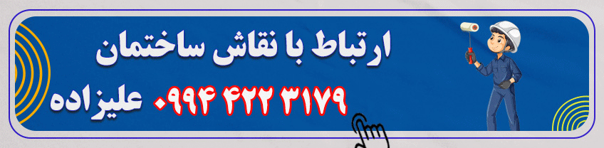 شماره تماس نقاش ساختمان در همدان