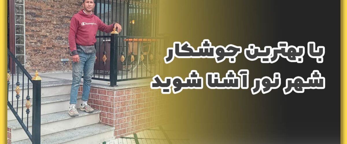 با بهترین جوشکار شهر نور آشنا شوید