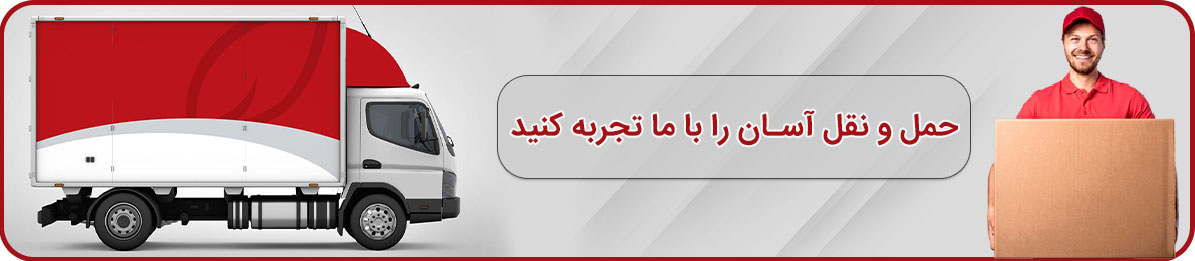 بسته بندی و حمل اثاثیه منزل در تهران با صداقت بار